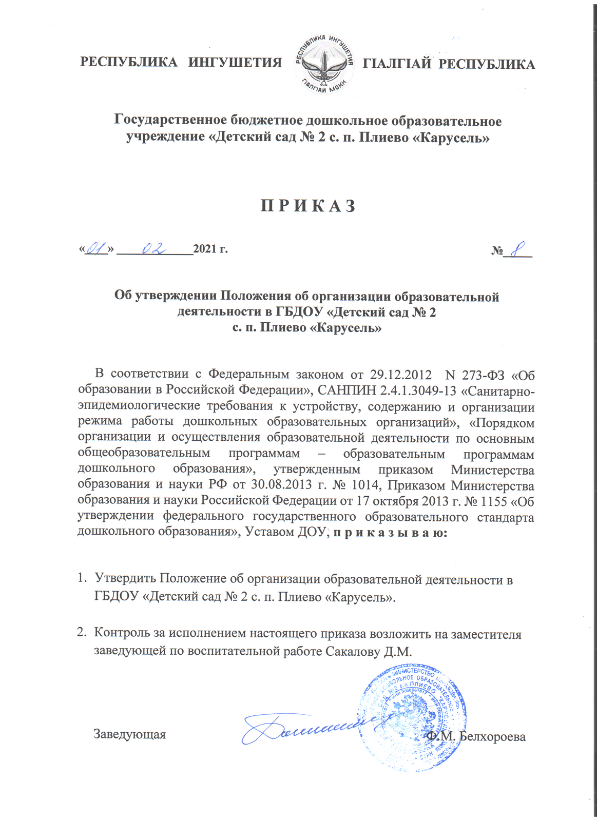 Приказ от 01 02 2021г 08