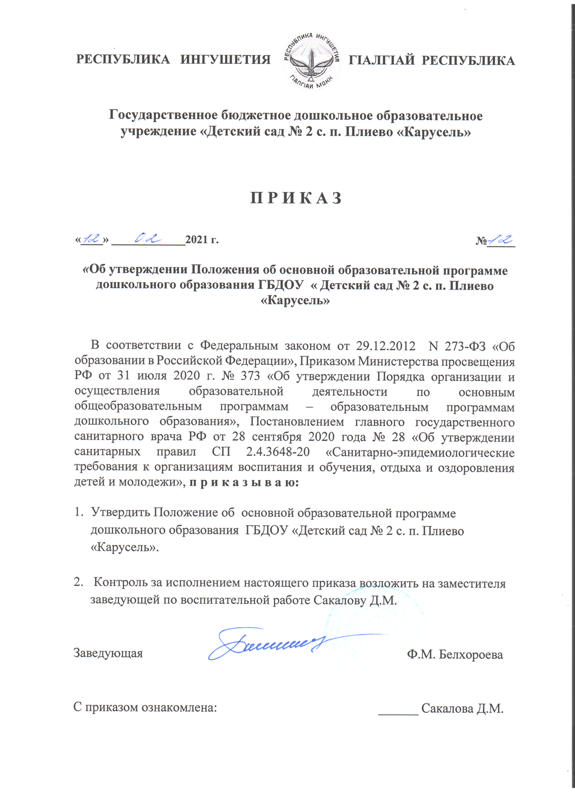 Приказ от 12 02 2021г 12