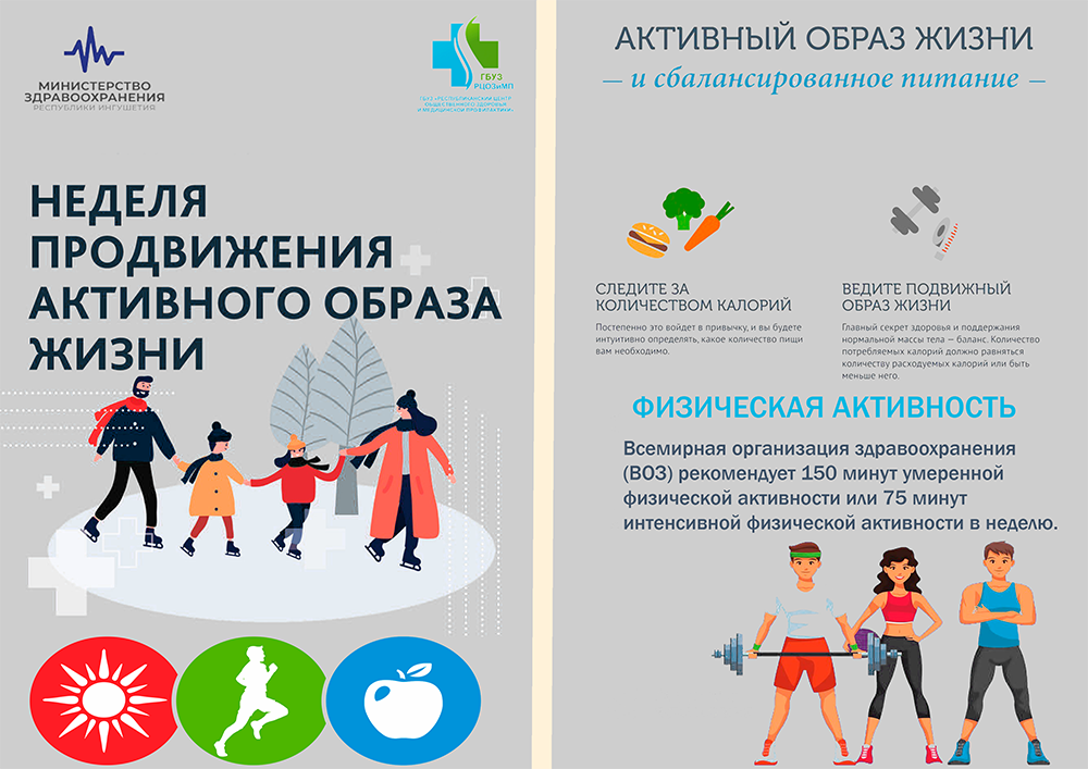Неделя продвижения активного образа жизни