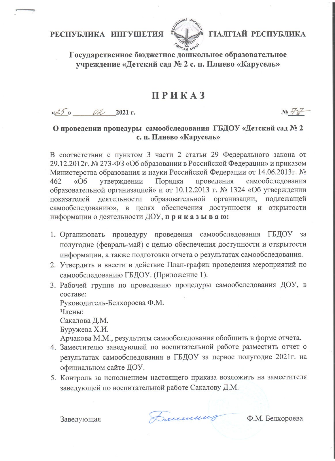 Приказ от 25 02 2021г 77